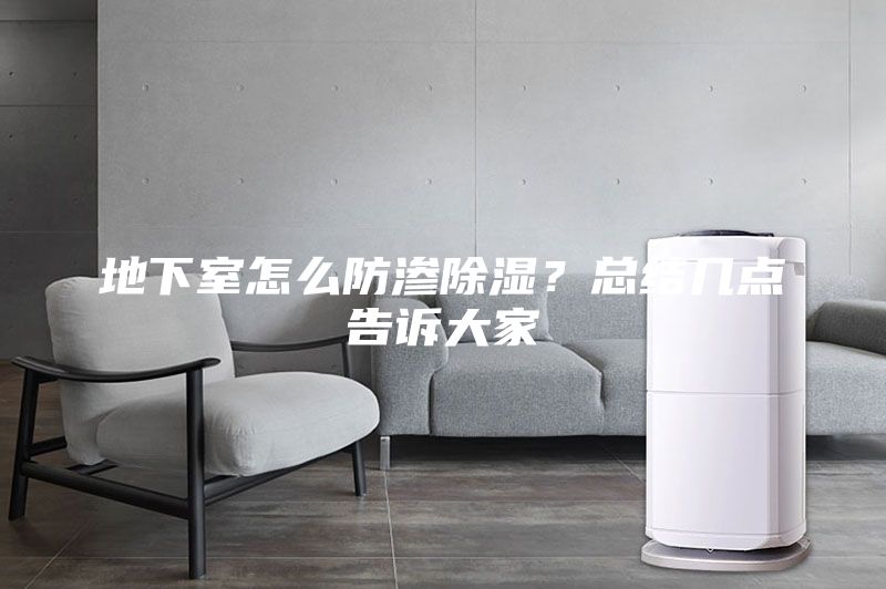 地下室怎么防渗除湿？总结几点告诉大家