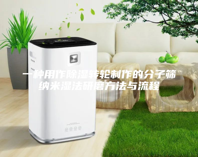 一种用作除湿转轮制作的分子筛纳米湿法研磨方法与流程