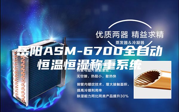 岳阳ASM-6700全自动恒温恒湿称重系统