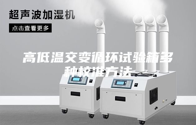 高低温交变循环试验箱多种校准方法