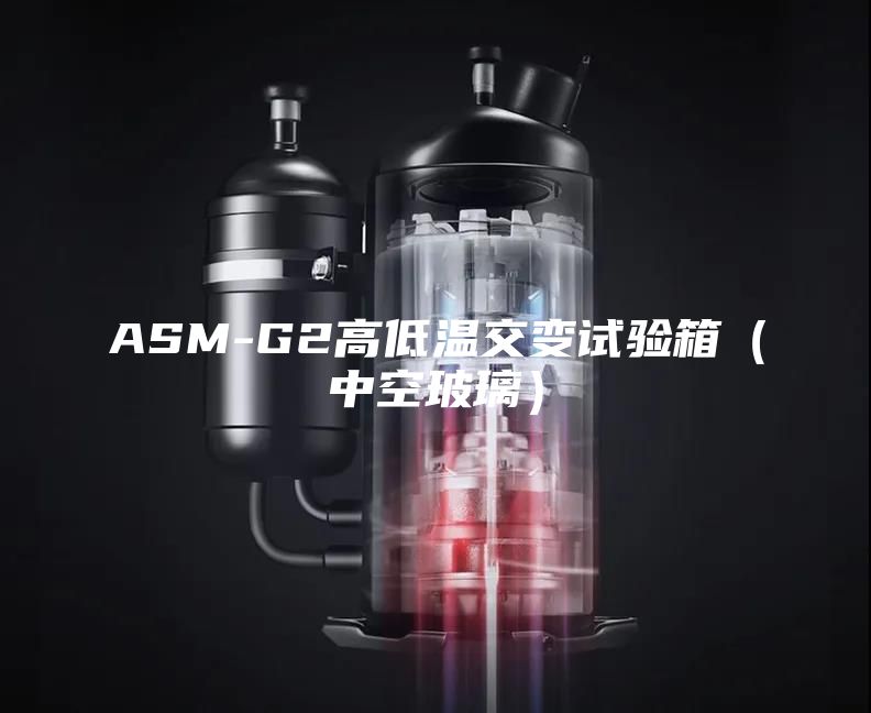 ASM-G2高低温交变试验箱（中空玻璃）