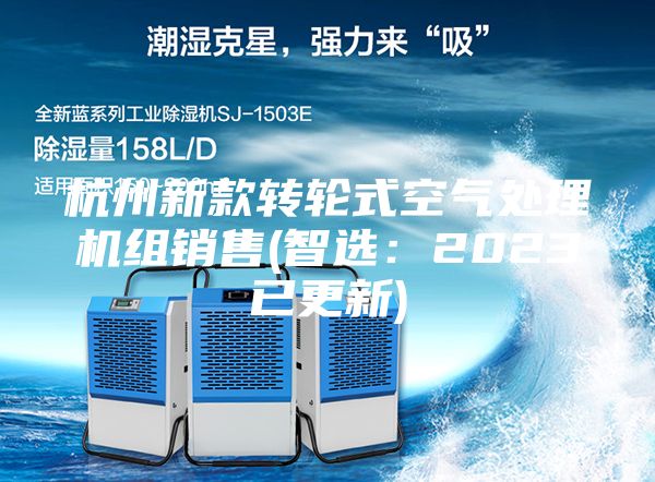 杭州新款转轮式空气处理机组销售(智选:2023已更新)