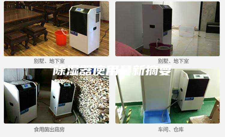 除湿器使用最新摘要