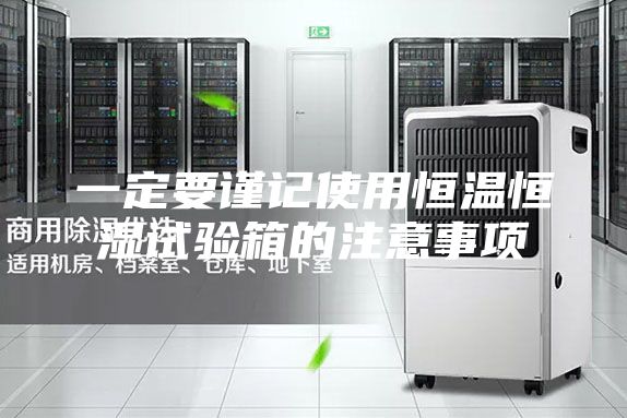 一定要谨记使用恒温恒湿试验箱的注意事项