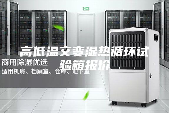 高低温交变湿热循环试验箱报价
