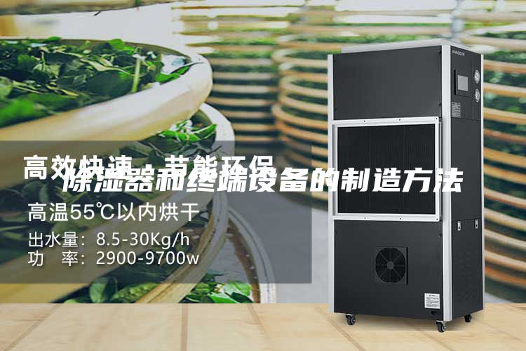 除湿器和终端设备的制造方法