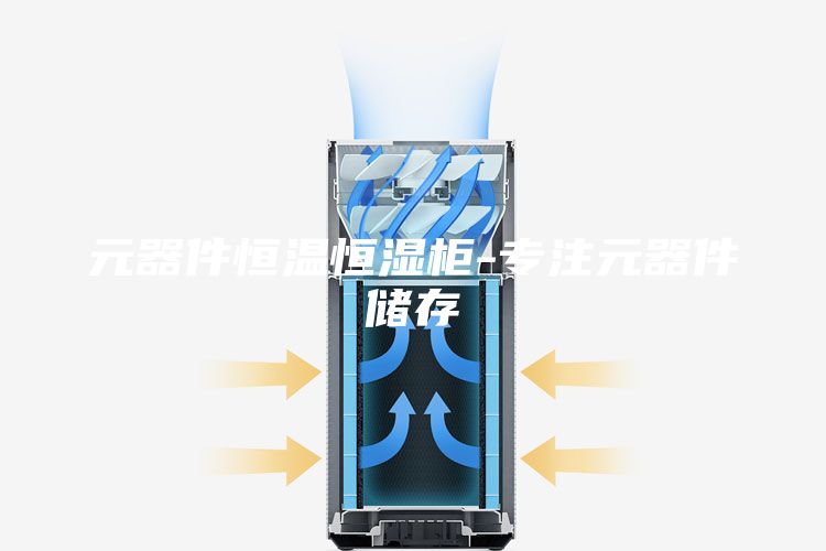 元器件恒温恒湿柜-专注元器件储存