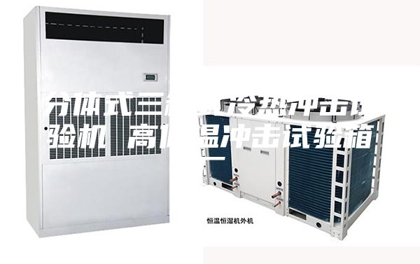 分体式三箱式冷热冲击试验机 高低温冲击试验箱厂