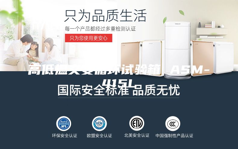 高低温交变循环试验箱 ASM-415L