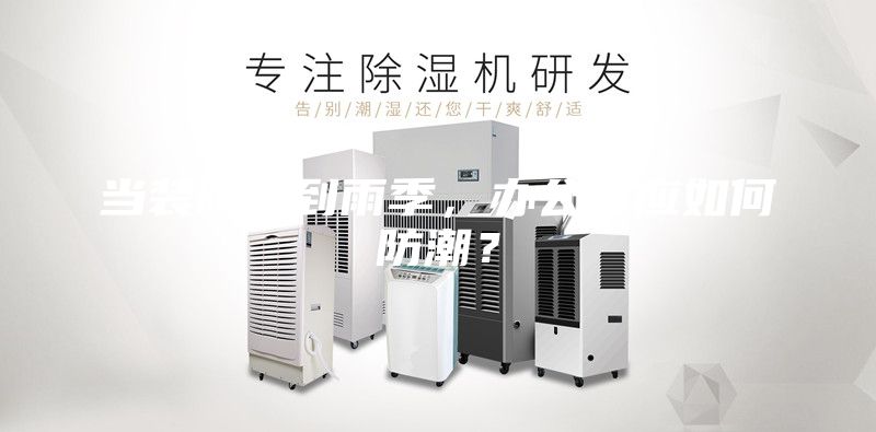 当装修遇到雨季，办公室应如何防潮？