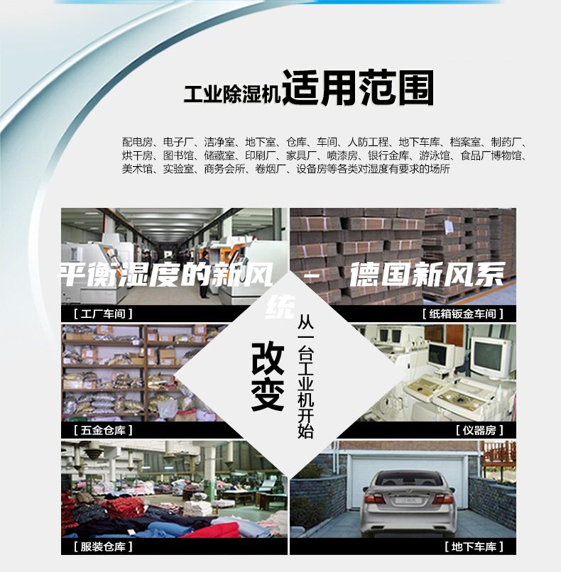 平衡湿度的新风 – 德国新风系统