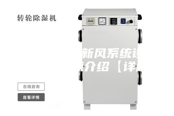 风机盘管加新风系统设计原理及特点介绍【详解】
